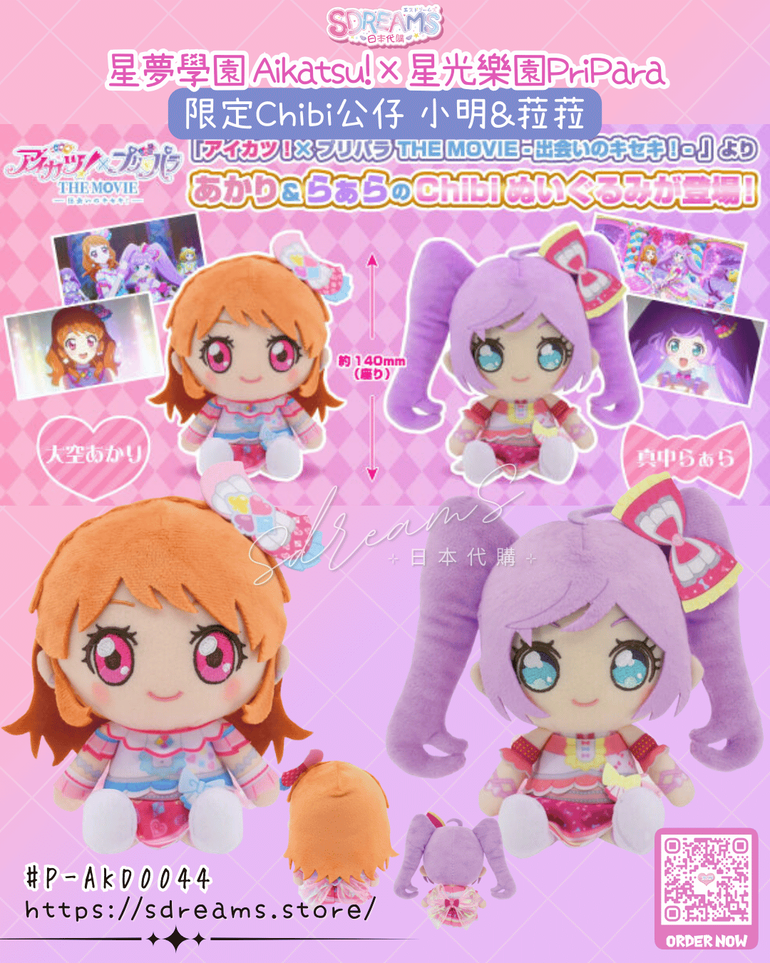 星夢學園 Aikatsu!×星光樂園PriPara 限定Chibi公仔 #P-AKD0044 [BANDAI NAMCO] (PRE-ORDER) [2026/08]