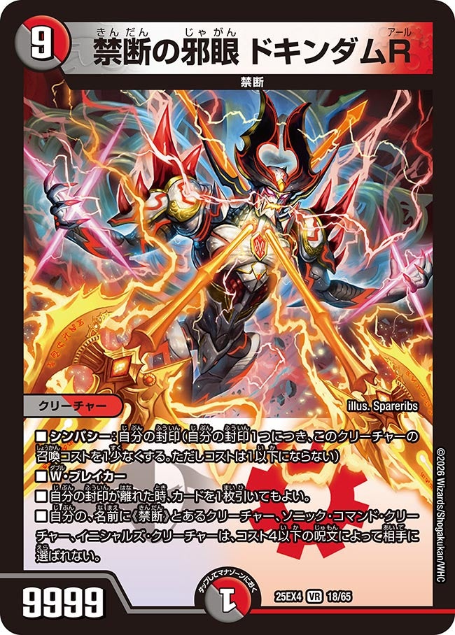 禁断の邪眼 ドキンダムR(DM25EX4 18/65)