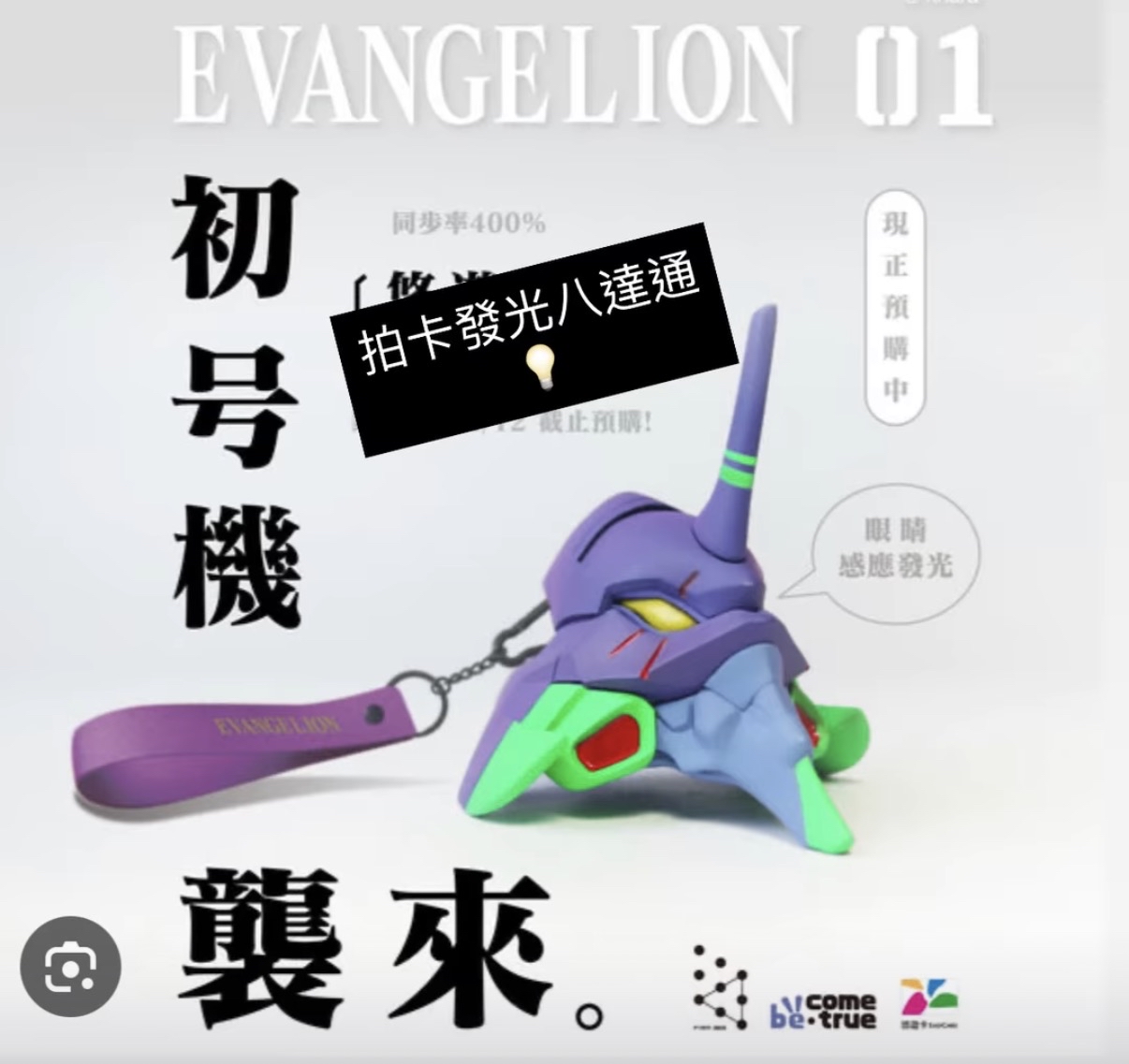 EVANGELION 初號機 拍卡發光八達通
