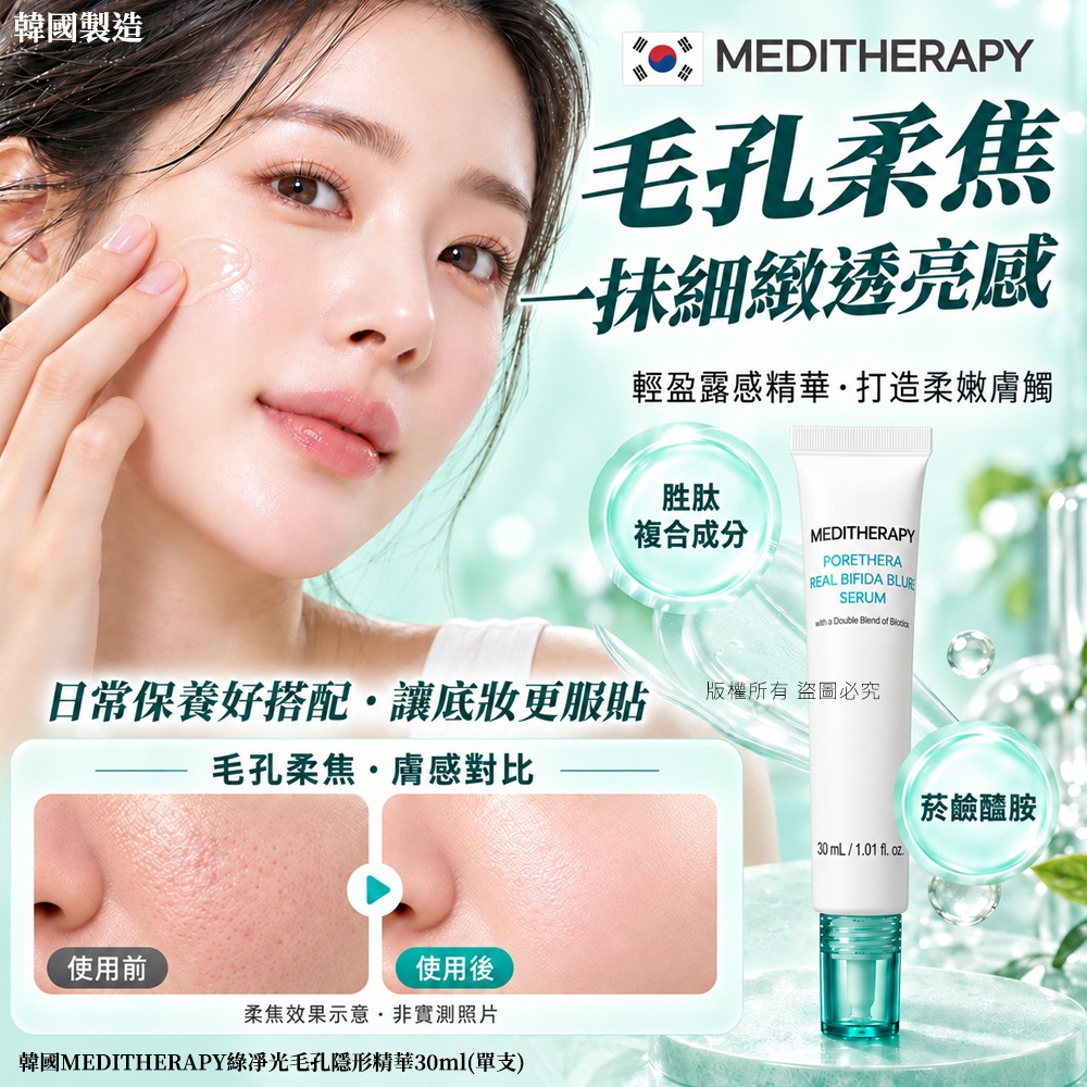 ＜限時預購＞ 韓國MEDITHERAPY綠淨光毛孔柔焦精華30ml TW261020M03 《30/10截單，預計12月中旬到港》
