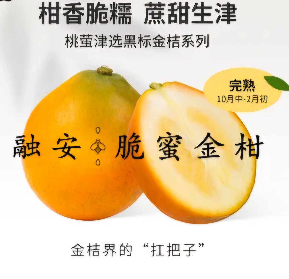 脆蜜金桔（特大装）每磅