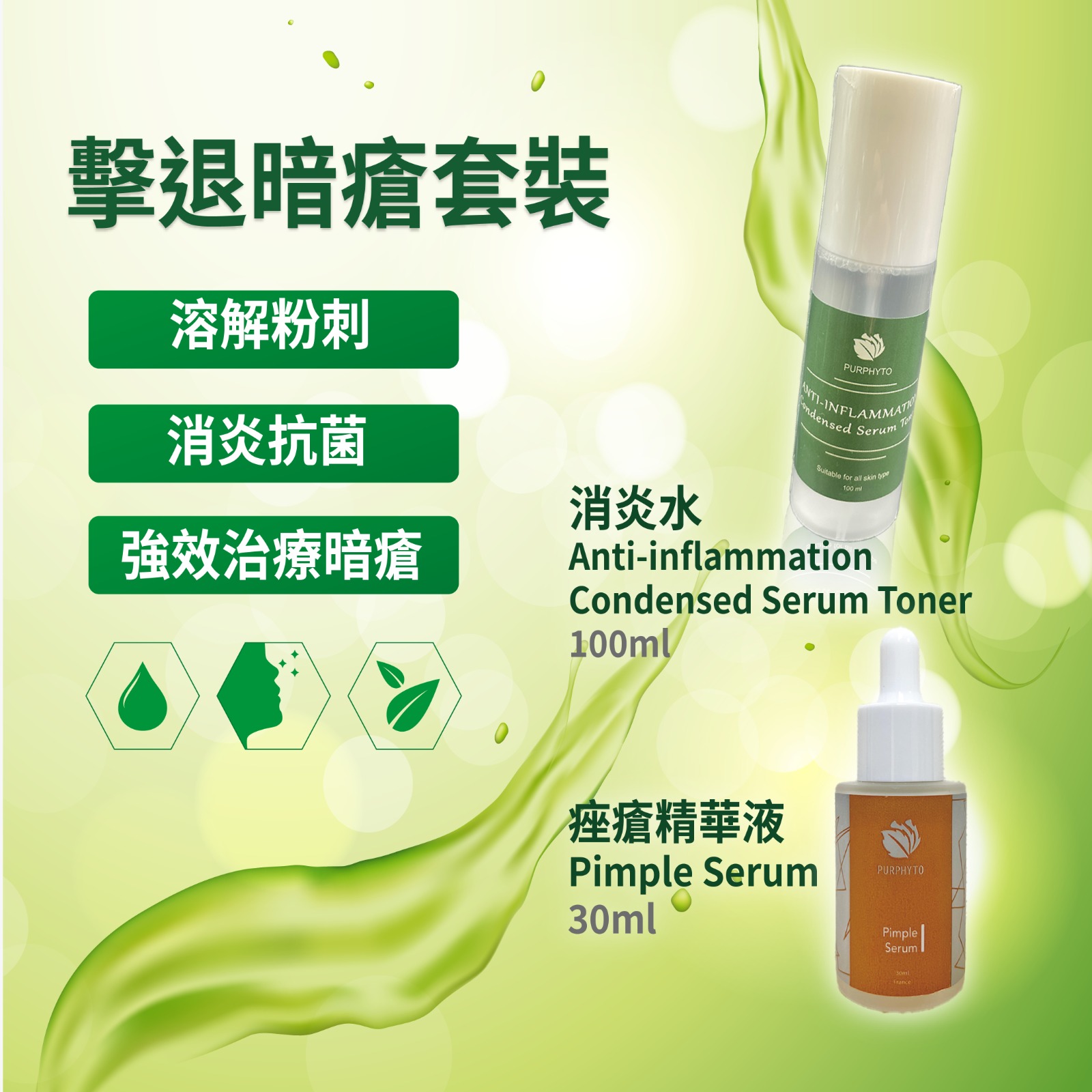 Purphyto痤瘡精華液(30ml)+Purphyto 消炎水(100ml)