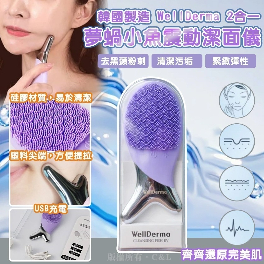 韓國🇰🇷直送@限時預購🔛WellDerma夢蝸小魚震動潔面儀