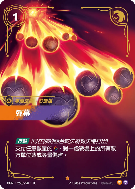 268/298 彈幕(史詩)