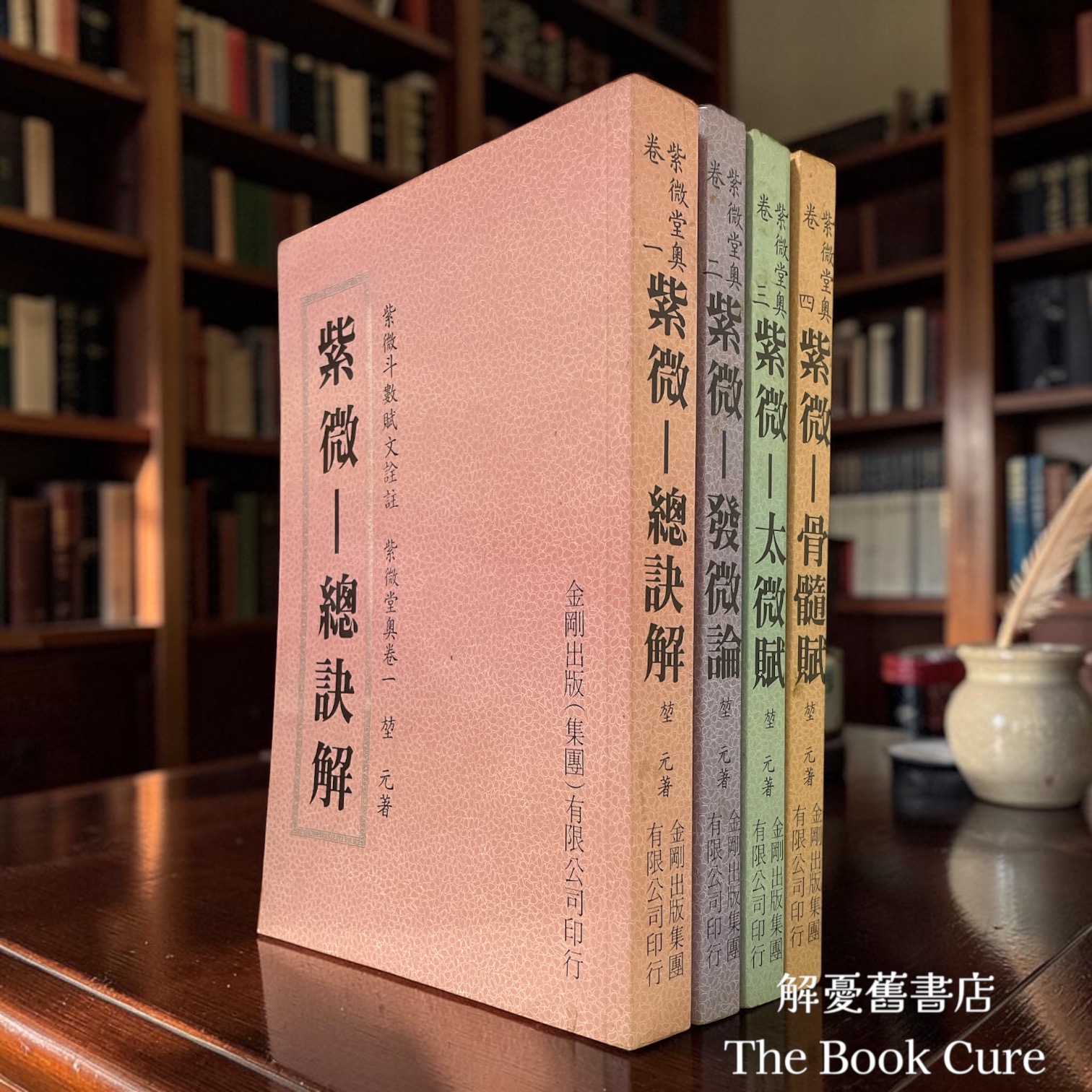 紫微堂奧 卷一至四 / 堃元 著
