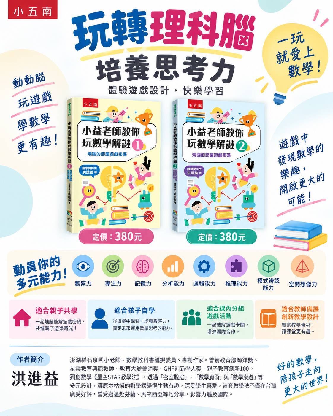 小五南 小益老師教你玩數學解謎系列套書（1+2）<舊版> *包智能櫃/自取點*