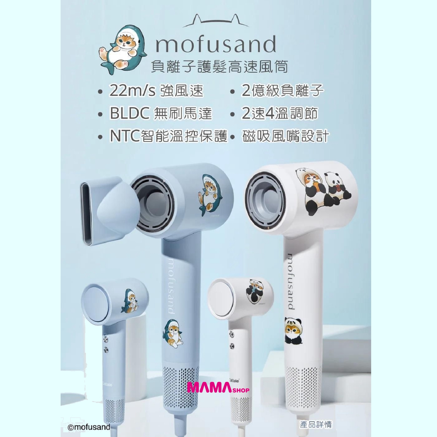 Mofusand負離子護髮高速風筒