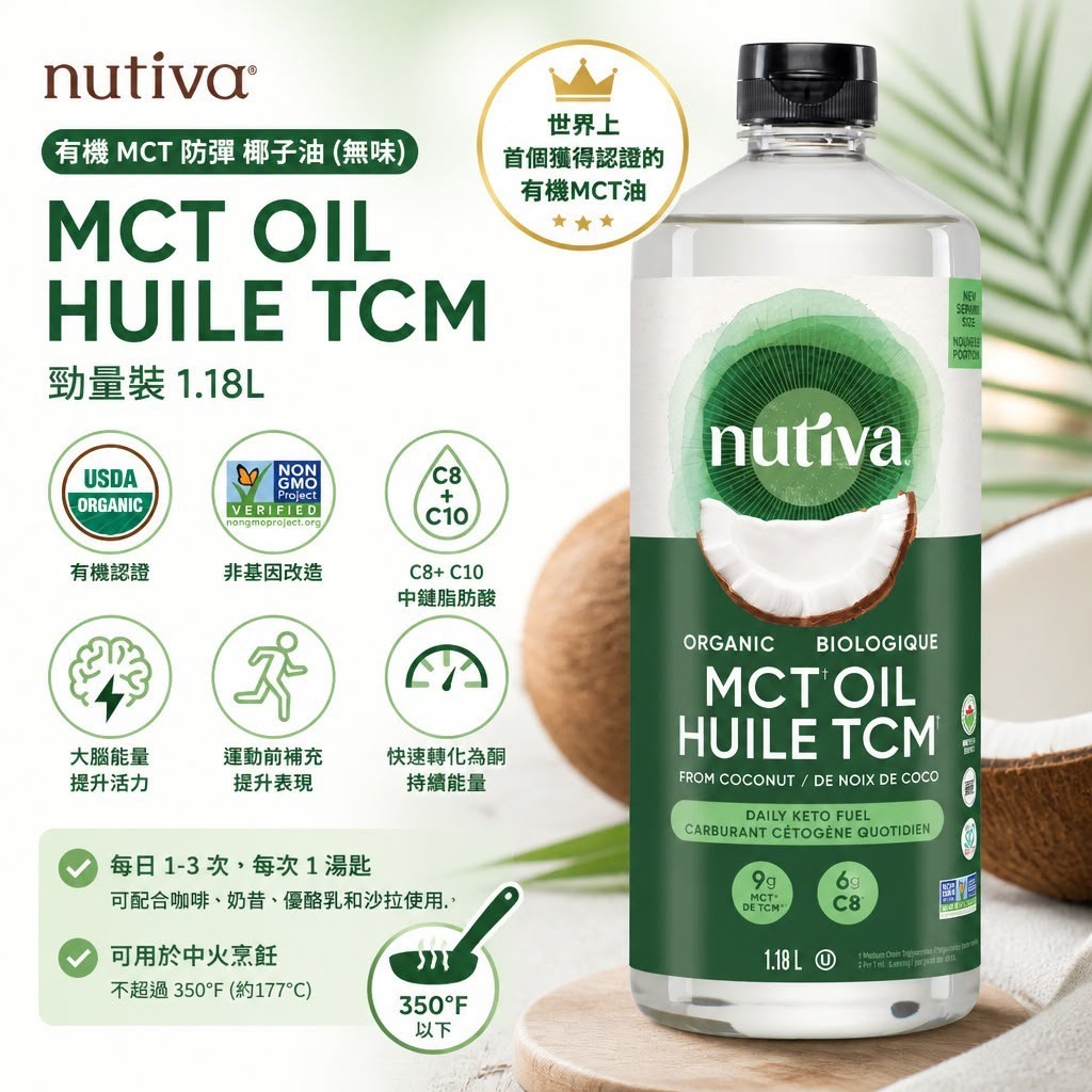 【預訂】Nutiva 有機 MCT 防彈椰子油勁量裝 1.18L