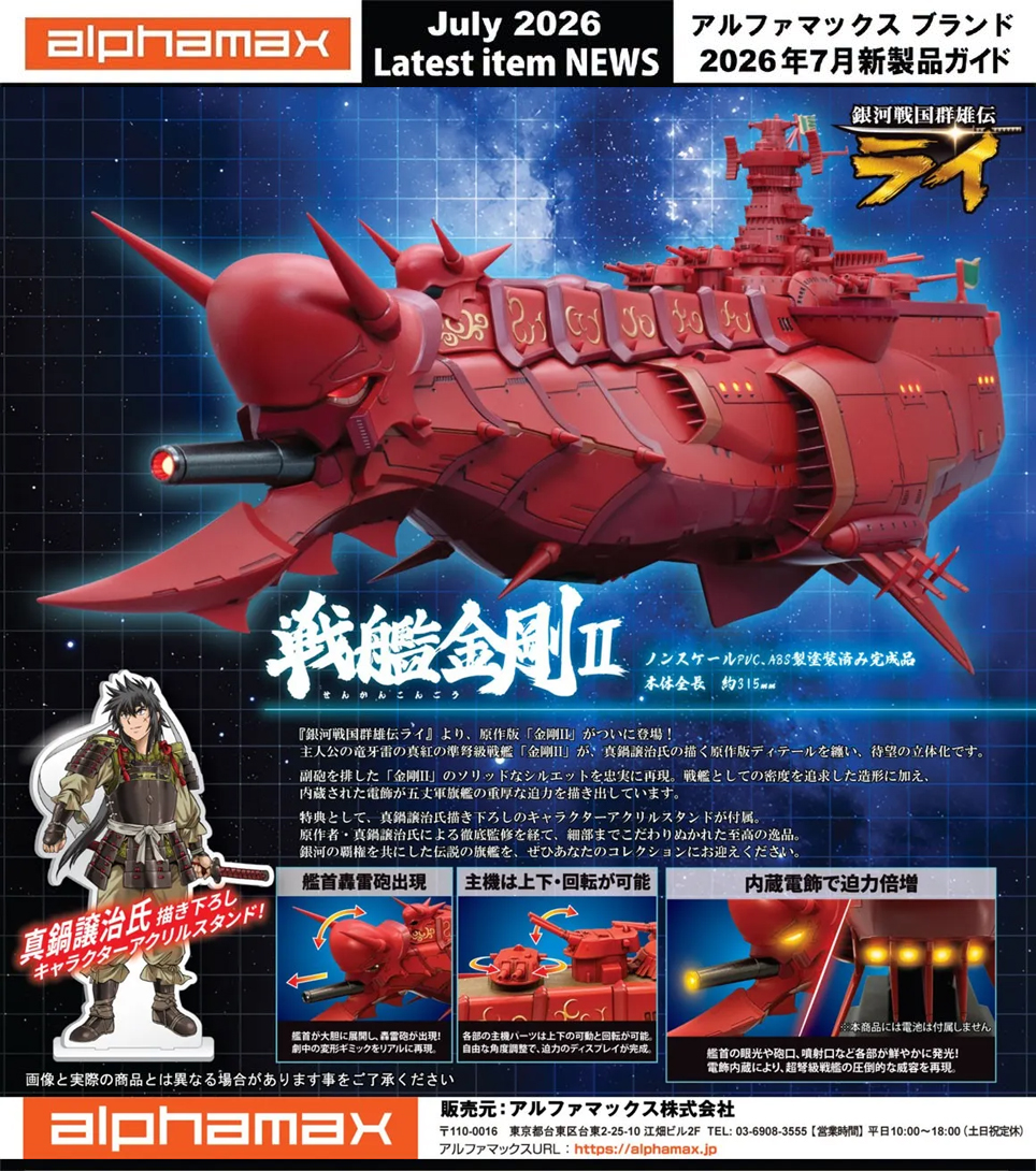(預訂訂金 $400) (總價 $980) Alphamax 銀河戰國群雄傳 戰艦金剛II (AN27319) (行版) 