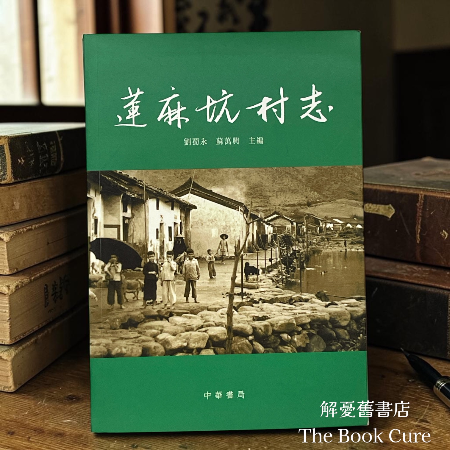 蓮麻坑村志 / 劉蜀永、蘇萬興 主編