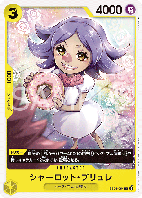 EB05-054 シャーロット・ブリュレ