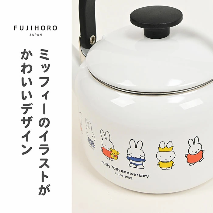 【現貨】🔥🔥【日本直送《FUJIHORO》MIFFY 70週年紀念琺瑯水煲】