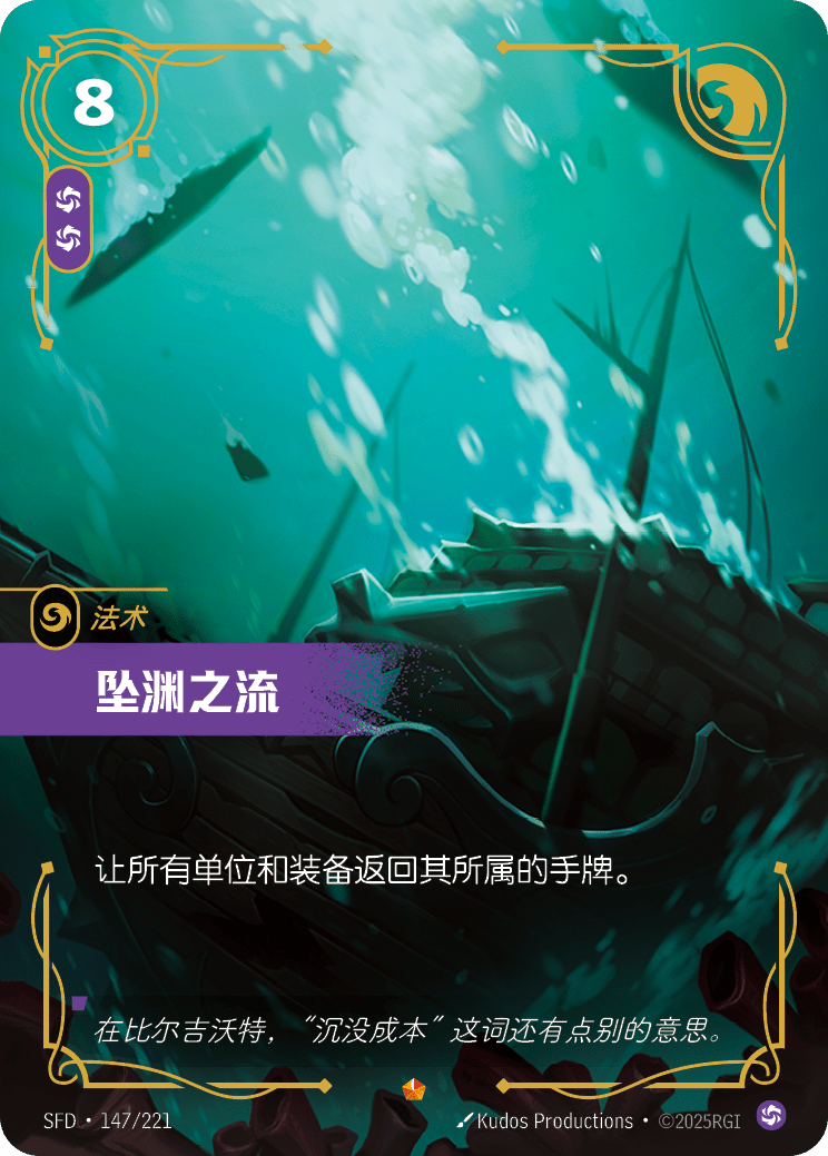 墜淵之流 SFD·147/221