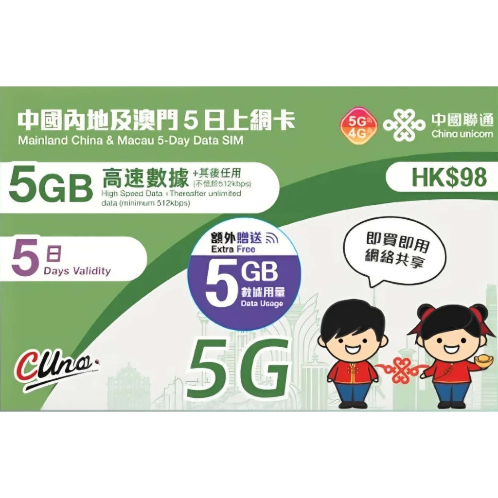 China unicom 中國聯通｜中國內地及澳門｜5日/5GB（額外贈送 5GB）｜上網卡 5G/4G 無限上網數據Sim卡