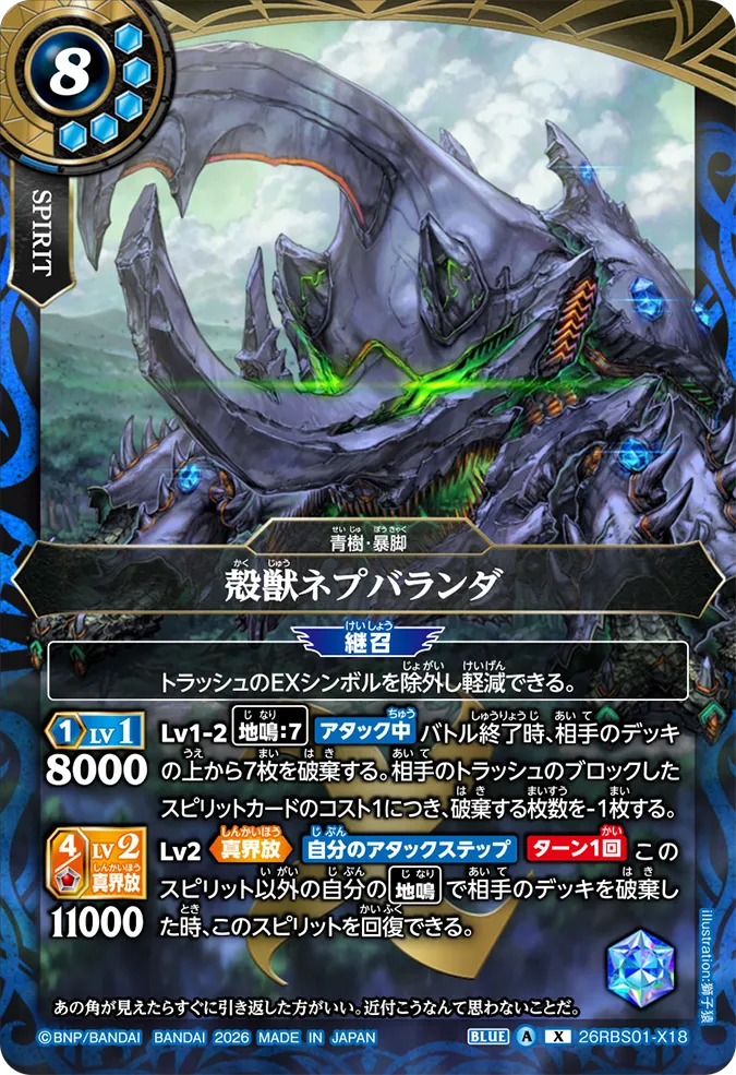 [BS] 26RBS01-X18 殻獣ネプバランダ X