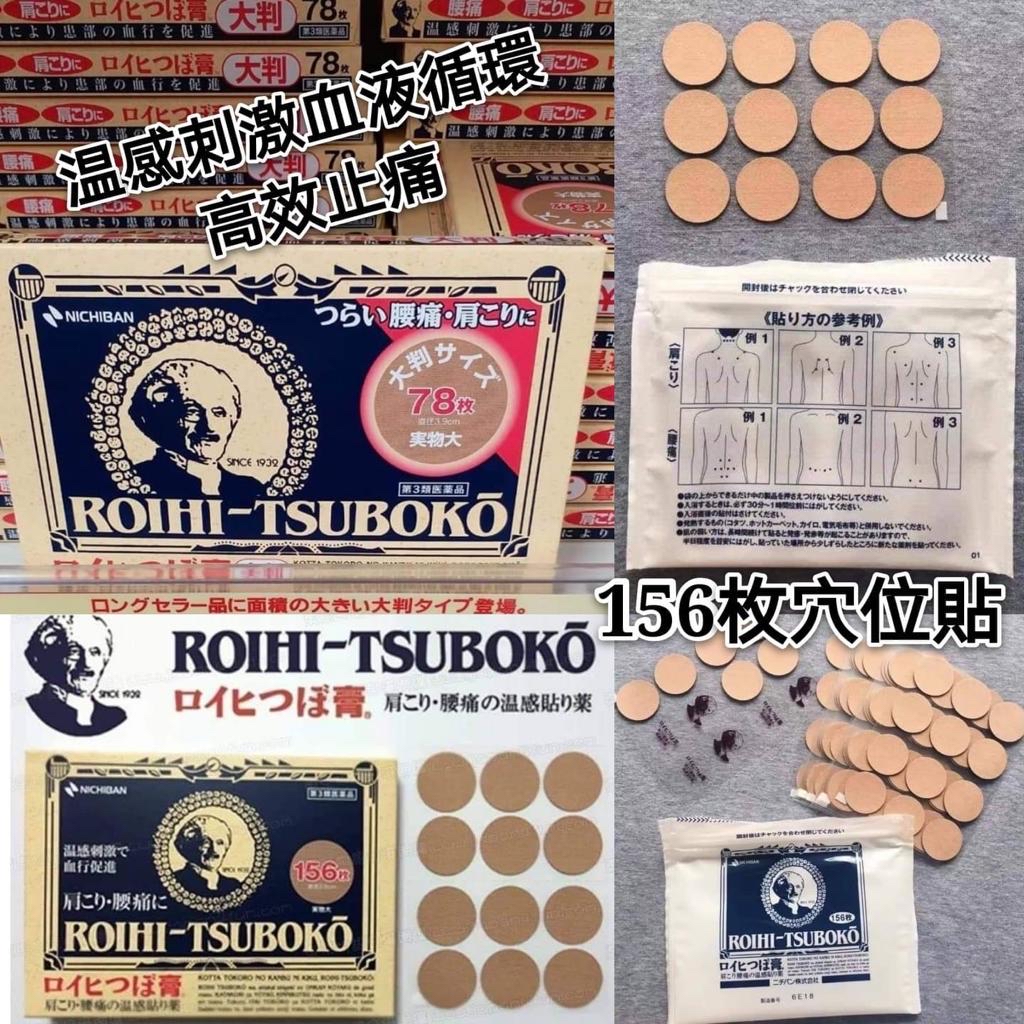 *日本🇯🇵Nichiban roihi-tsuboko 穴位貼/肩酸腰痛溫感藥貼*