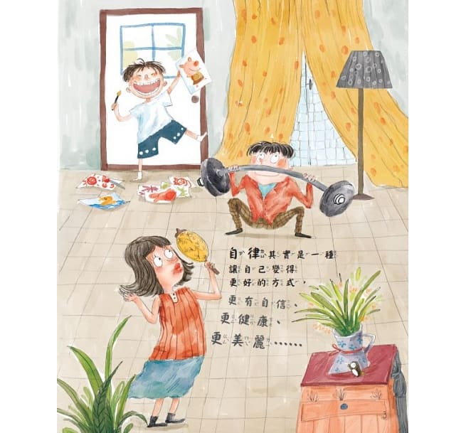 童書-自律，我有信心做得到