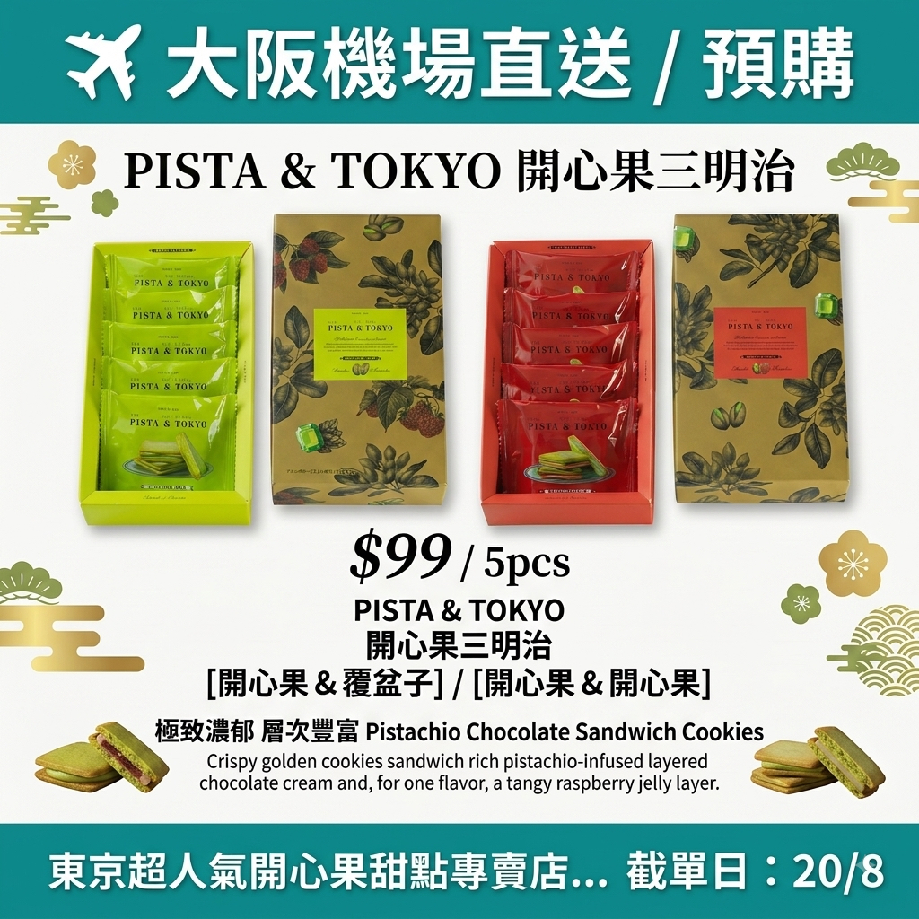OK-2608-O-Pista & Toyko 開心果三明治