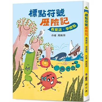 小魯 標點符號歷險記：看童話，學標點