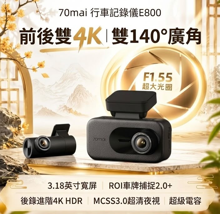70邁 70mai E800 4K 前後雙錄旗艦級行車記錄儀 車cam  (預購產品) 