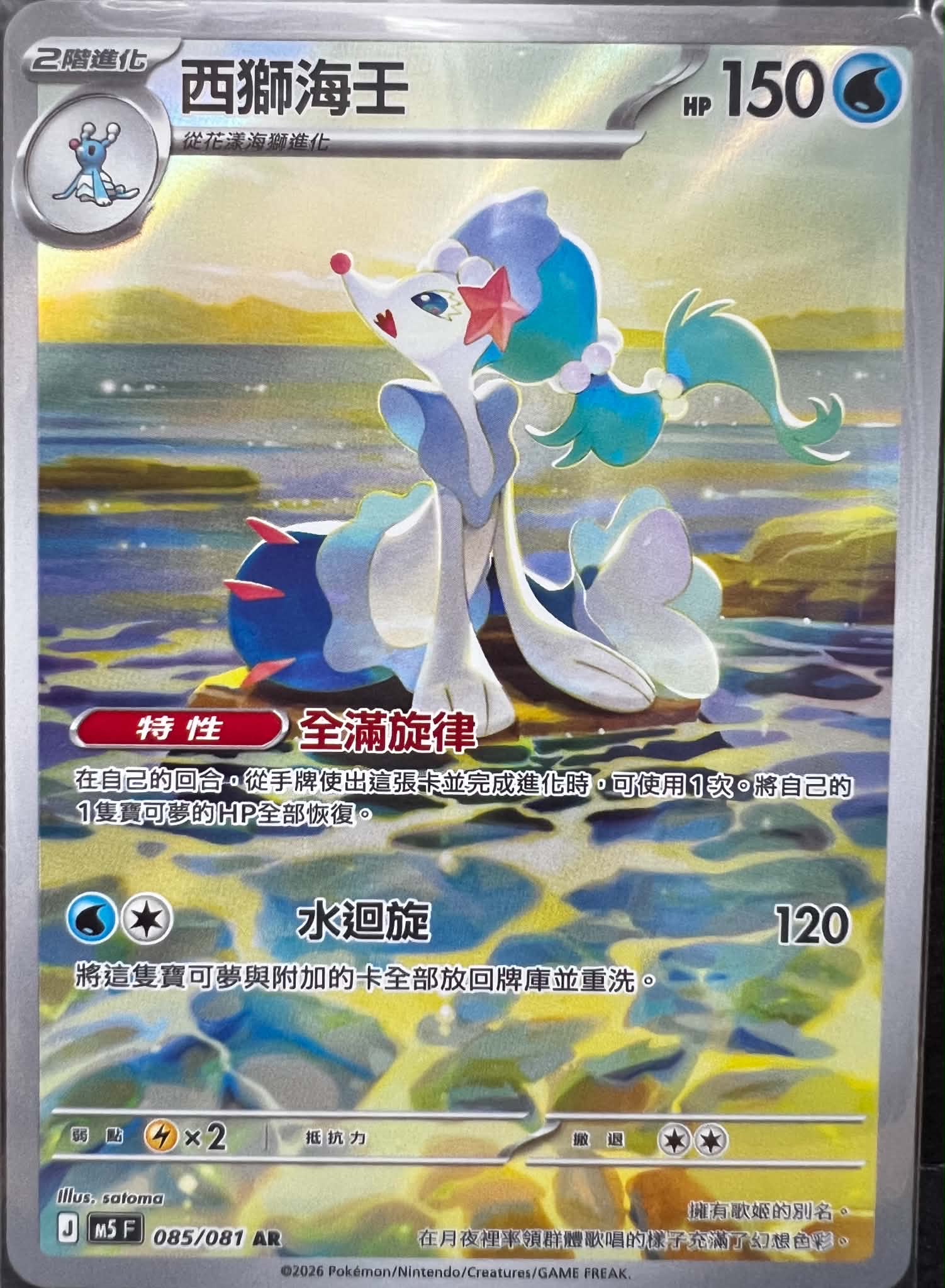[M5]西獅海壬【AR】{085/081}