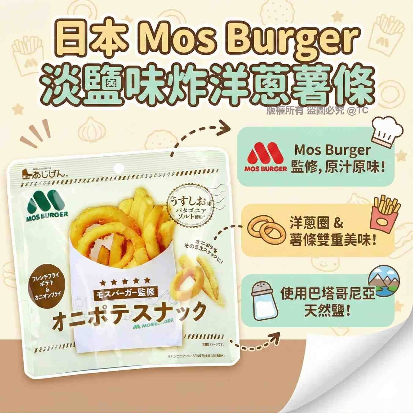 【日本直送 Mos Burger 淡鹽味炸洋蔥薯條 40g】