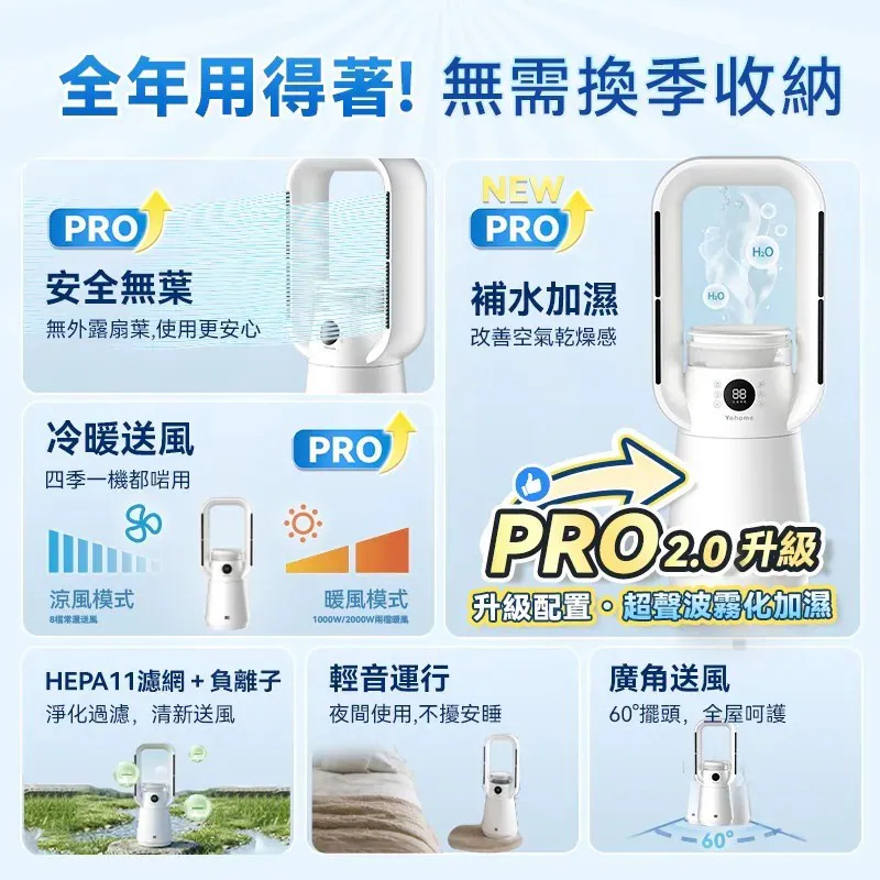 日本Yohome 四季冷暖雙風加濕空氣淨化低噪無葉風扇PRO2.0【9/27 截單，預計 :10月中至尾發貨】