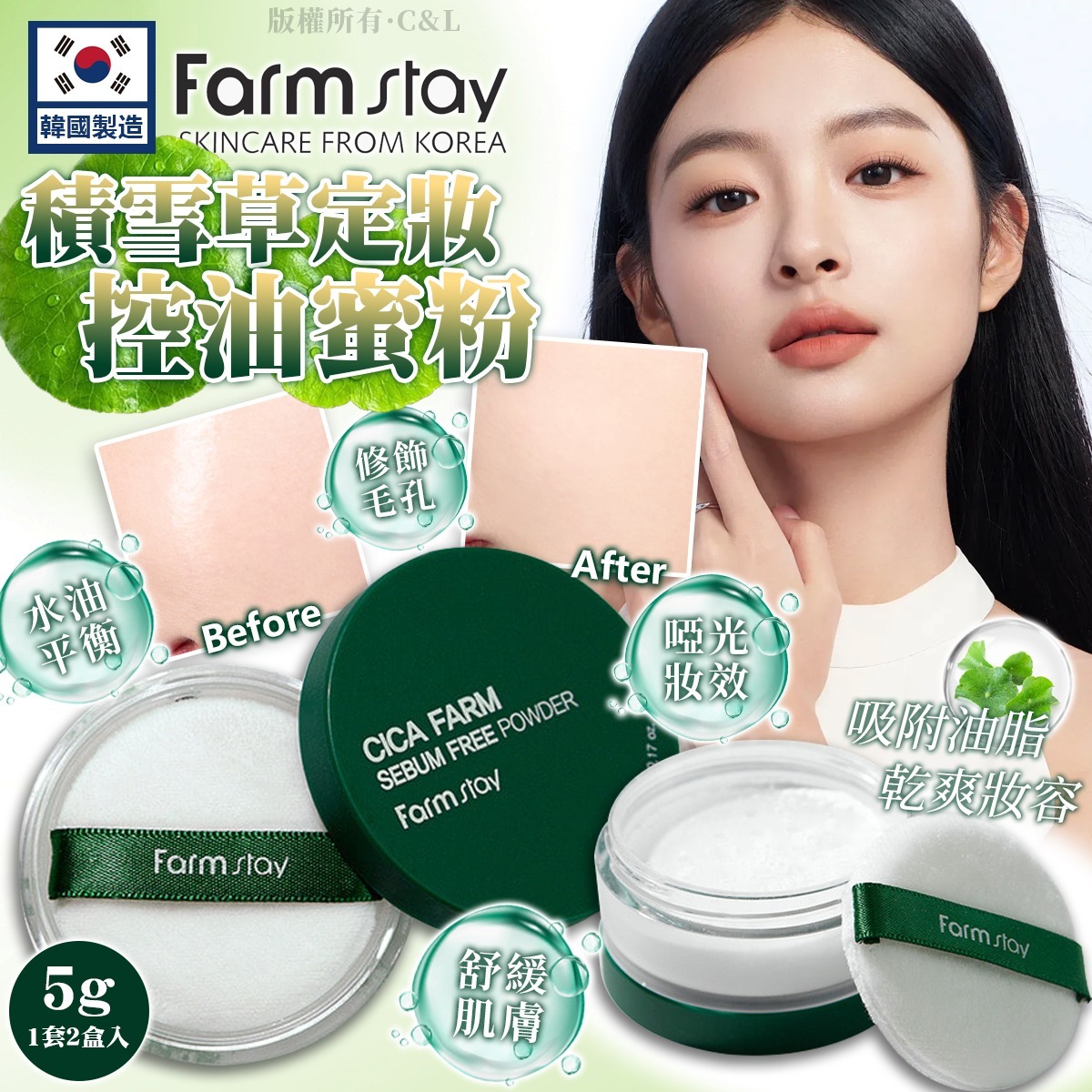 韓國製造Farmstay積雪草定妝控油蜜粉 5g (1套2盒入)-預計6月中到貨