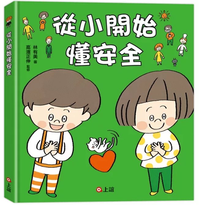 🔸預購貨品🔸從小開始懂安全（42個希望孩子要學會，但大人不知道怎麼教的安全守則）