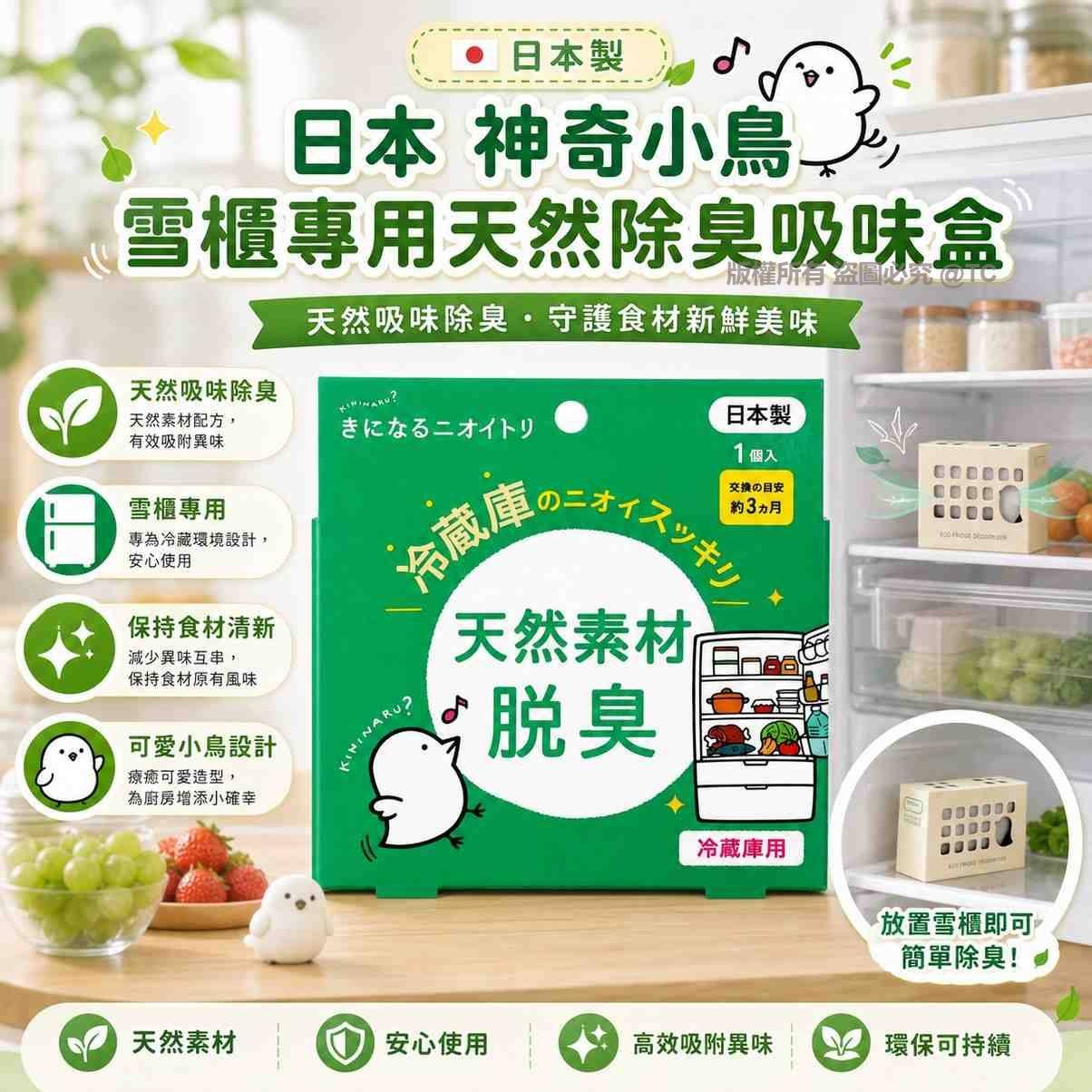 【日本製造 神奇小鳥雪櫃專用天然除臭吸味盒 (1枚入)】