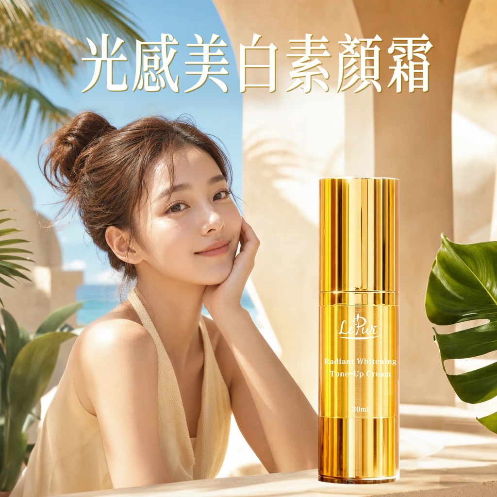 🔥LePur光感美白素顔霜(30ml)(🔥258元買一送一)