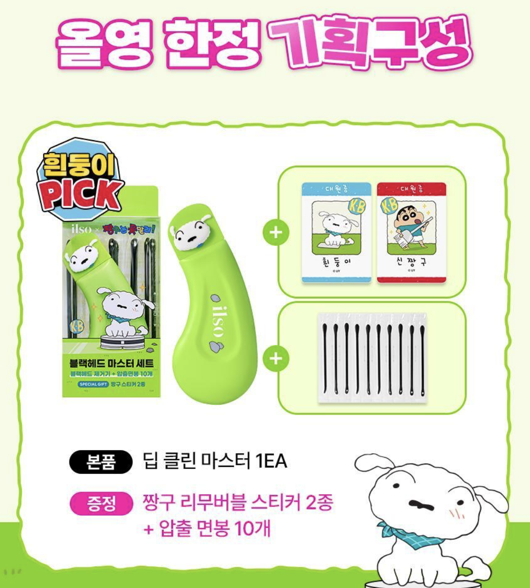 韓國 ilso X 蠟筆小新 多功能 去粉刺 去黑頭鏟 / 清潔棒 + 送10支粉刺棒｜Deep Clean Master