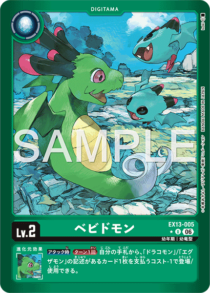 EX13-005 ベビドモン