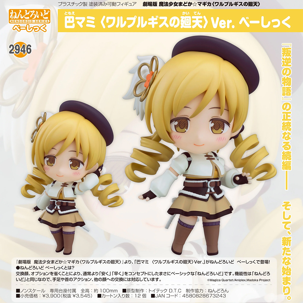 (預訂訂金 $100) (總價 $183) GSC Nendoroid 2946 劇場版 魔法少女小圓〈瓦爾普吉斯的迴天〉巴麻美 瓦爾普吉斯的迴天 Ver. Basic 黏土人 Mami Tomoe (行版) 