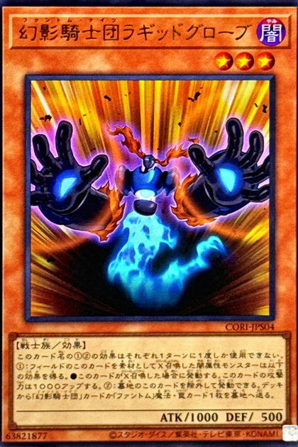 CORI-JPS04(UR)幻影騎士団ラギッドグローブ(幻影騎士團 破手套)