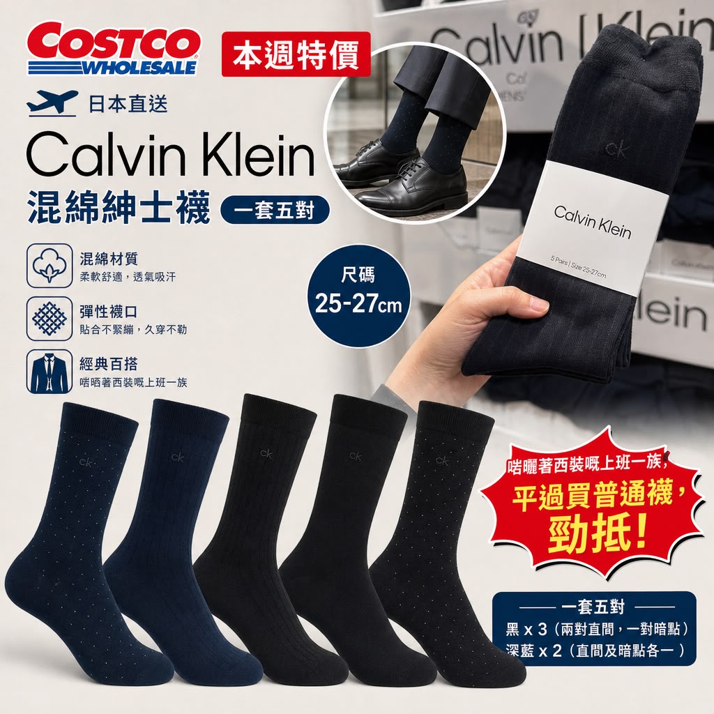日本 Costco │Calvin Klein 混綿紳士襪 (一套五對)
