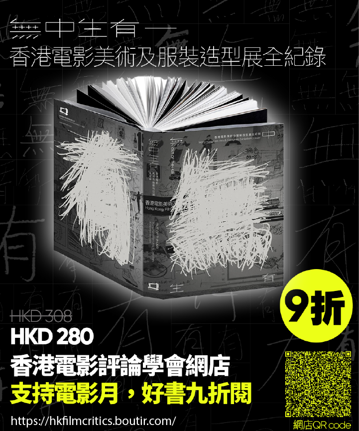 【限時九折】無中生有——香港電影美術及服裝造型展全紀錄