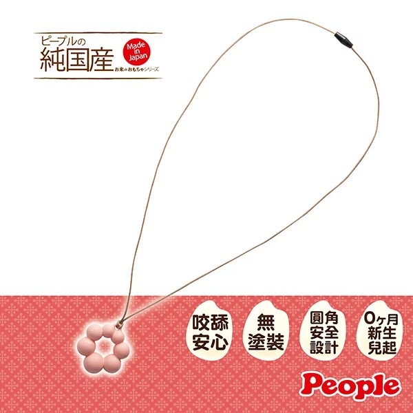 現貨🌸日本直送 |People日本智育系列米的項鍊咬舔牙膠玩具-甜甜圈造型(米製品玩具系列)