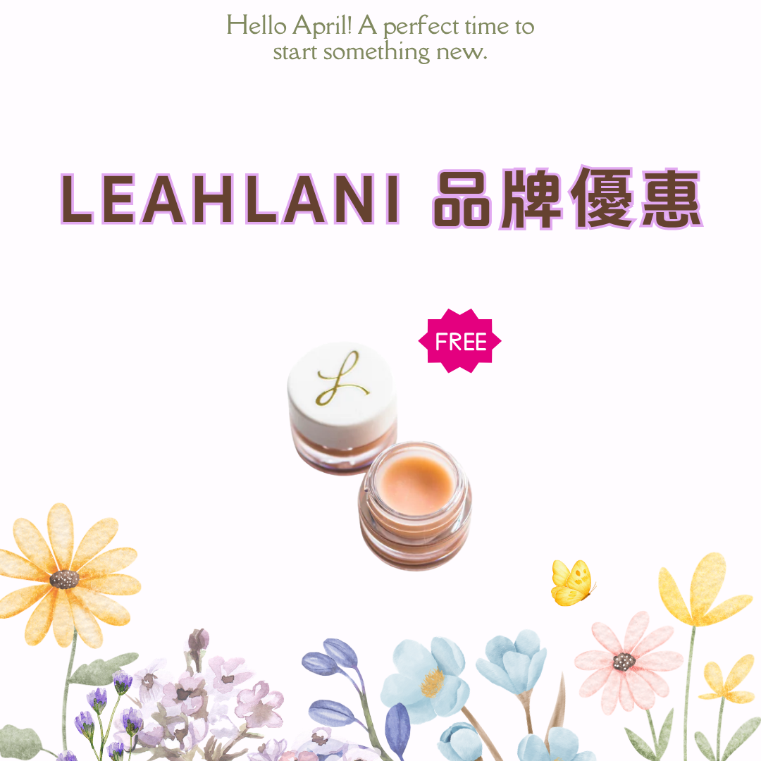 [品牌優惠]  凡購買 Leahlani 產品送萬用美顏膏試用裝7ml