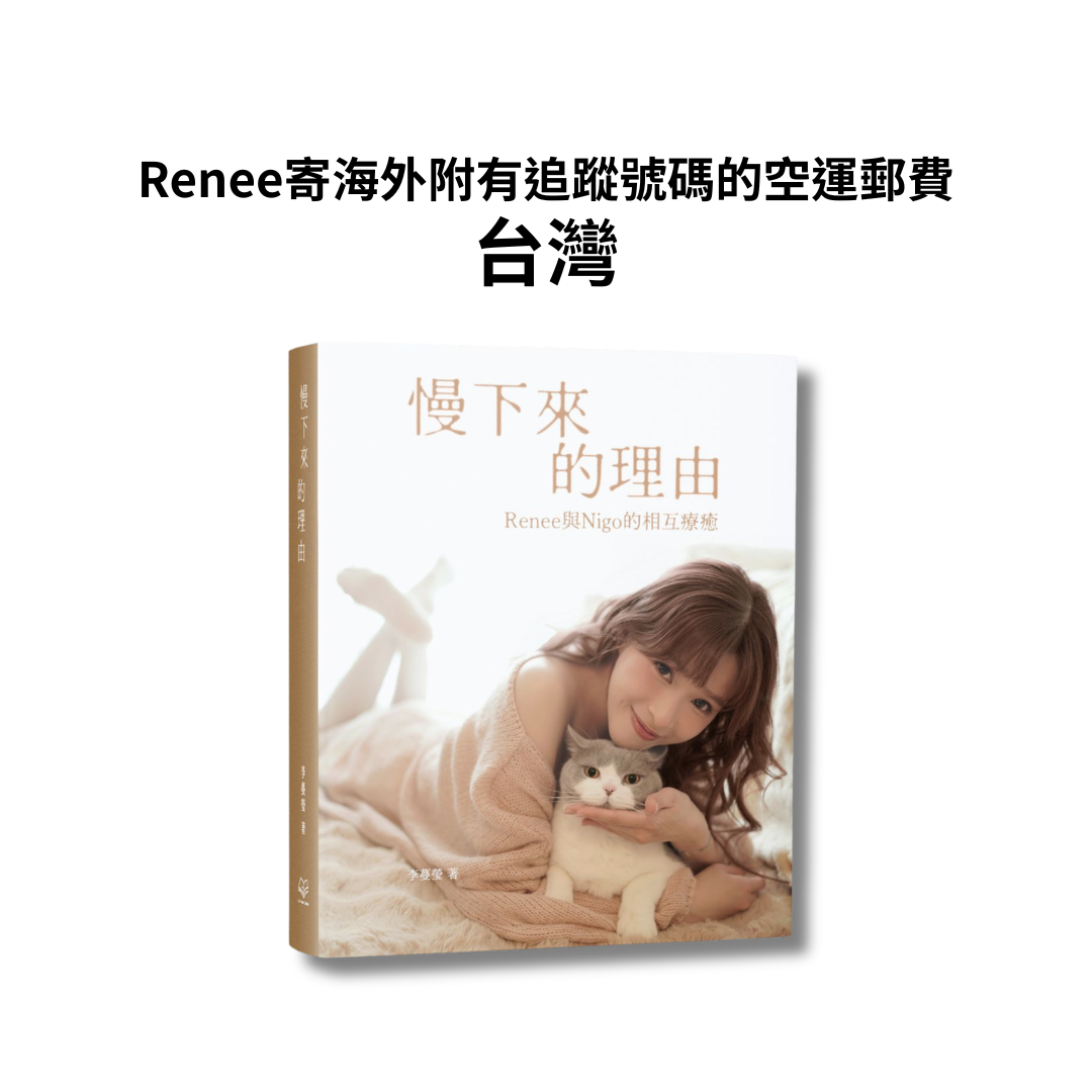 Renee寄海外 - 台灣附有追蹤號碼的空運郵費