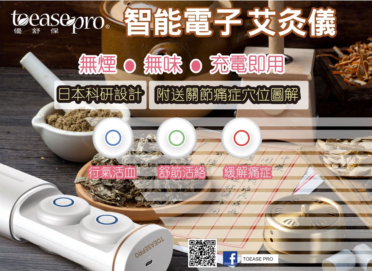 Toeasepro智能電子艾灸儀