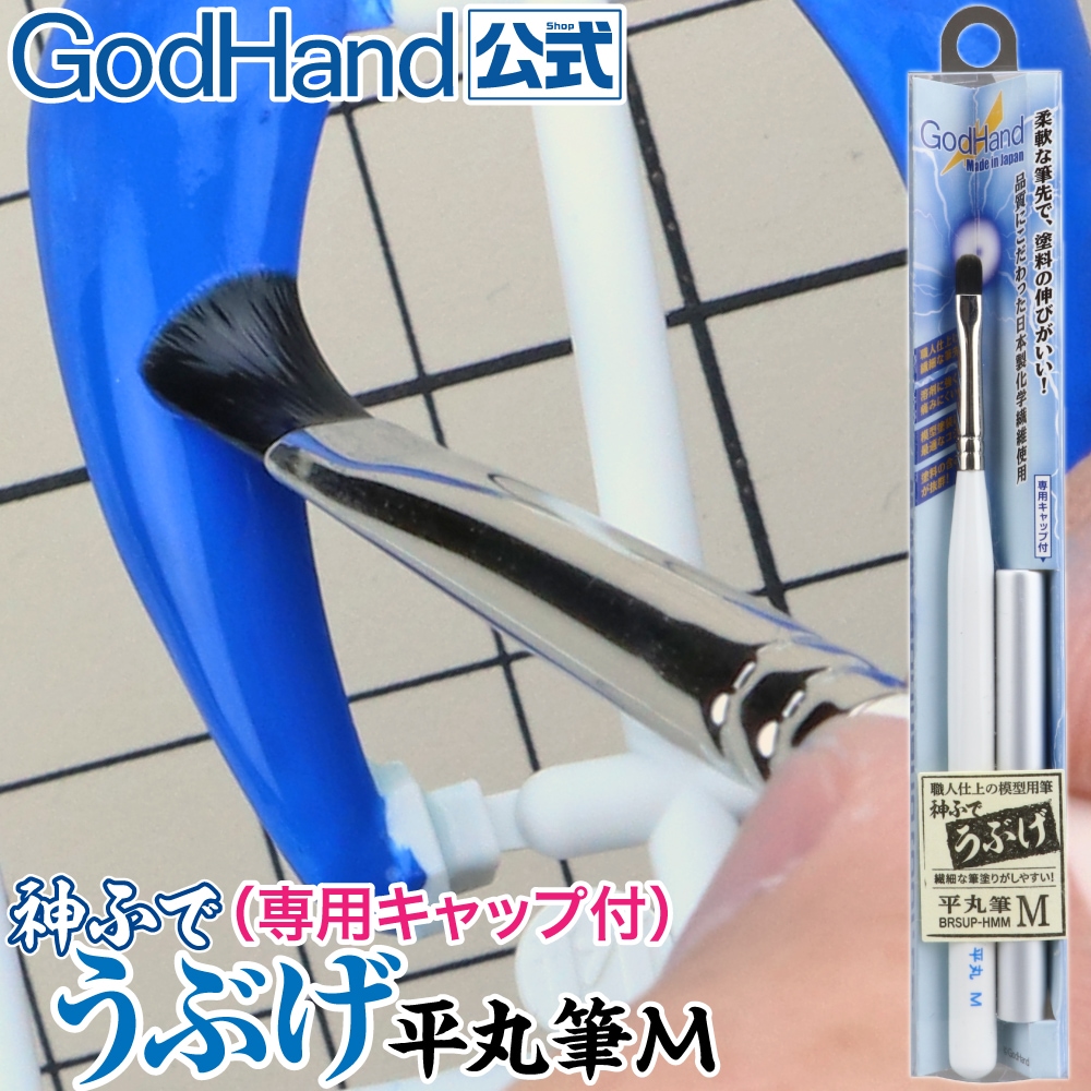 GH-EBRSUP GodHand 運筆妙手 軟毛 系列