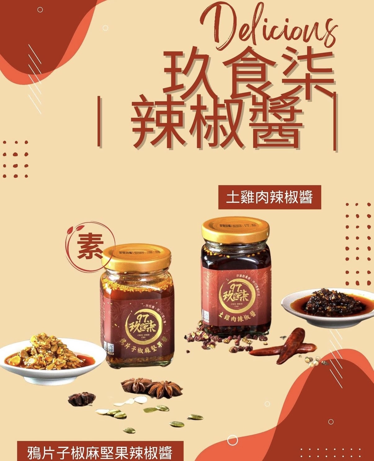 台灣直送 玖食柒食堂 鴉片子椒麻堅果辣椒醬🌶️🌶️