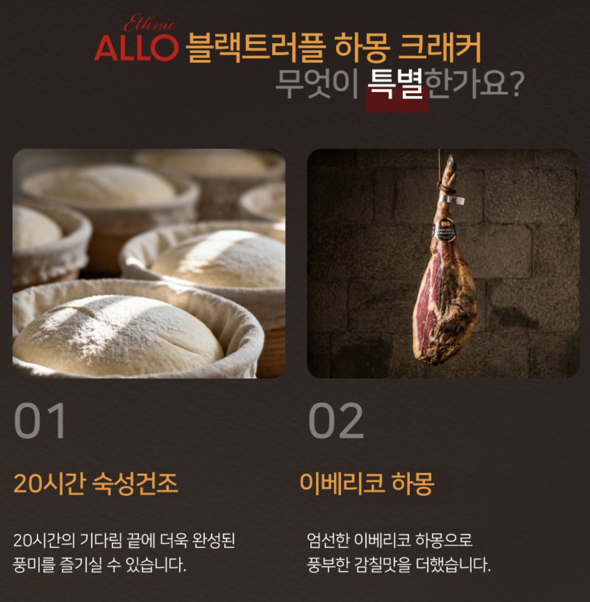 韓國 ALLO 黑松露 / 西班牙火腿 / 養生黑蒜 薯仔脆餅｜Black Truffle  / Garlic / Jamon Cracker