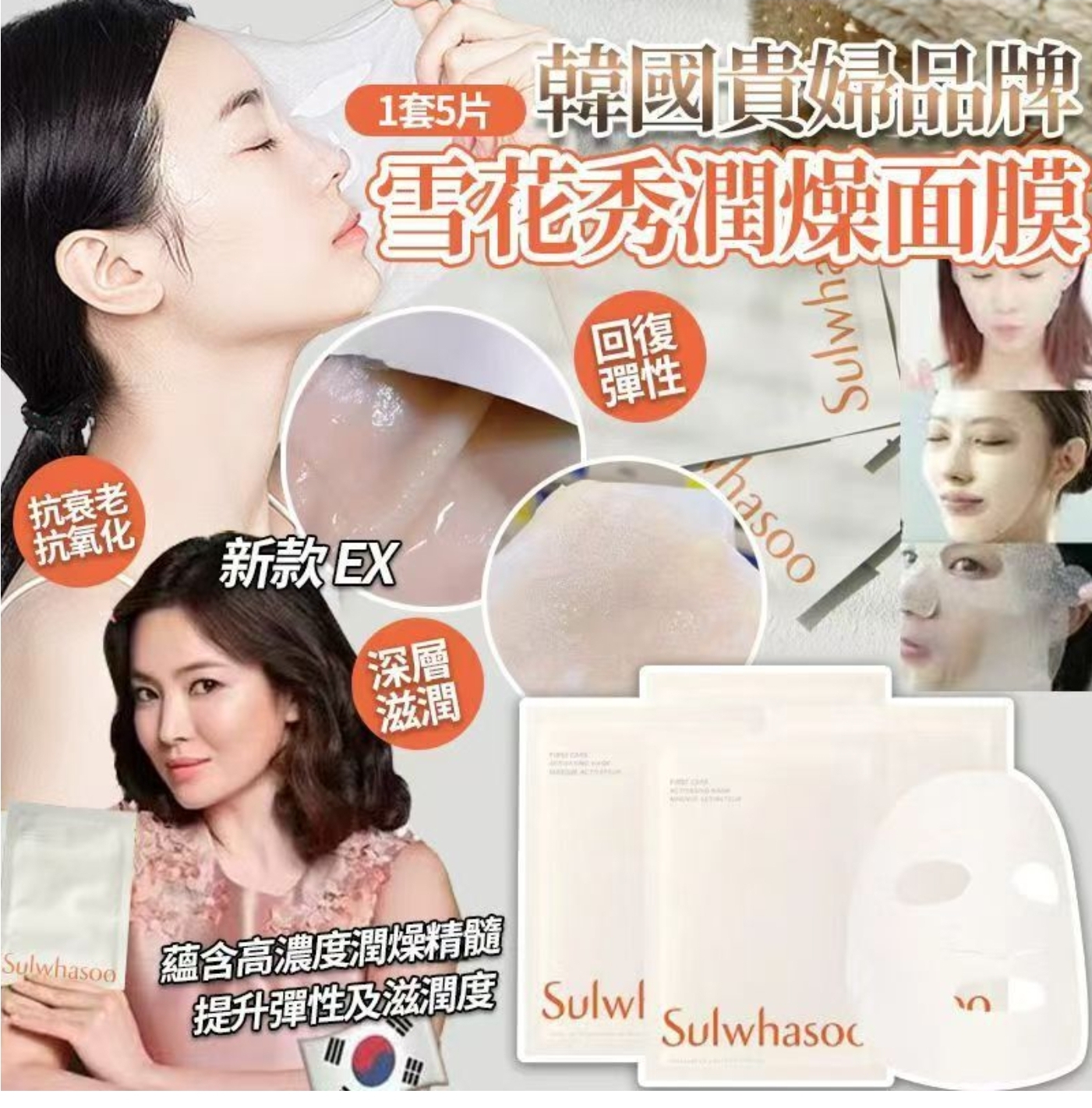 $89套.2套或以上每套$79套.韓國雪花秀潤燥面膜新款EX-1套5片