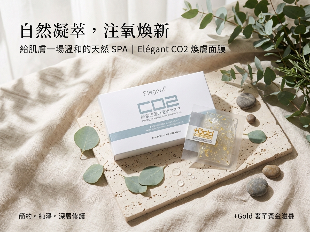 Elegant CO2 + Gold 氧氣注入更新面膜