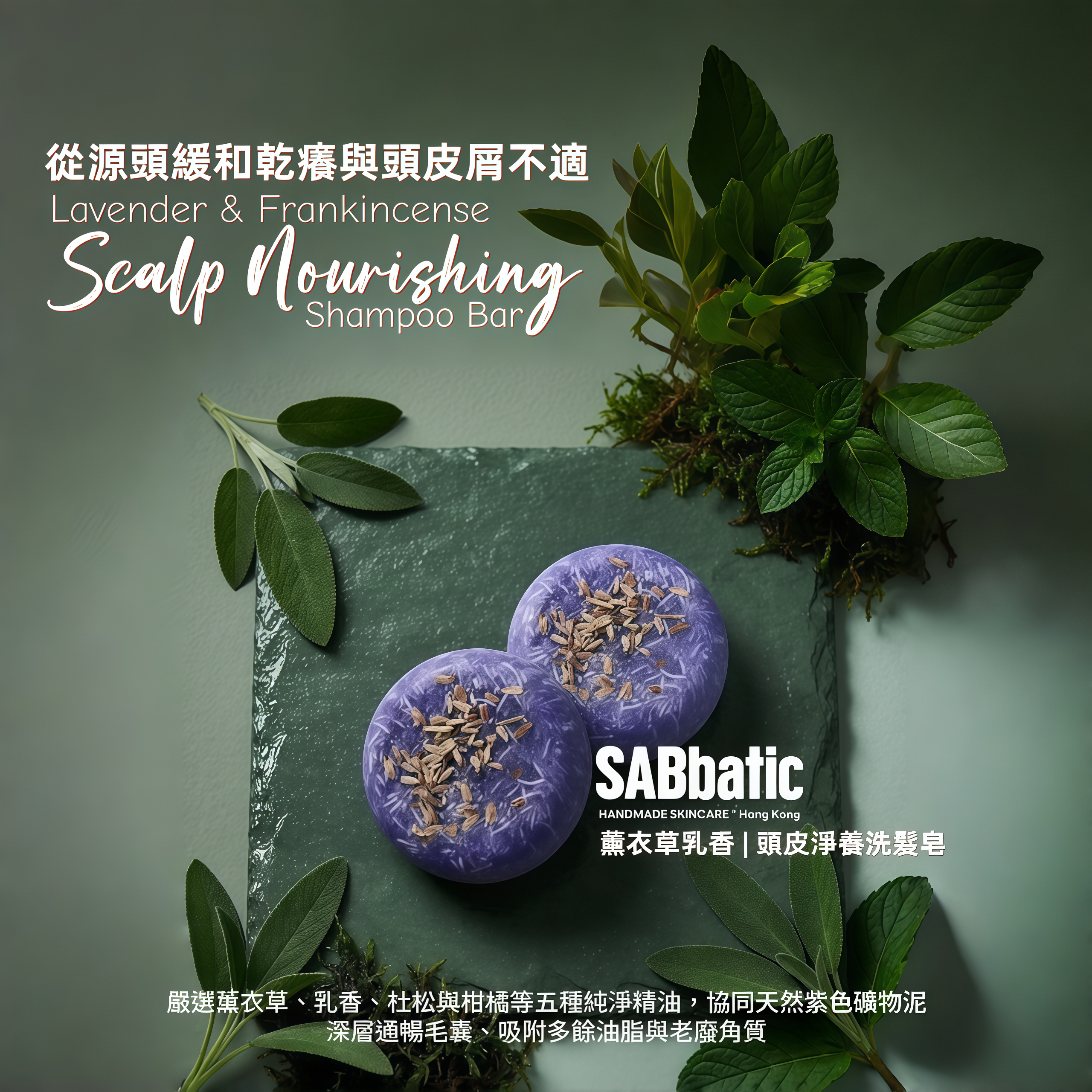 薰衣草乳香 | ​頭皮淨養洗髮皂~60g