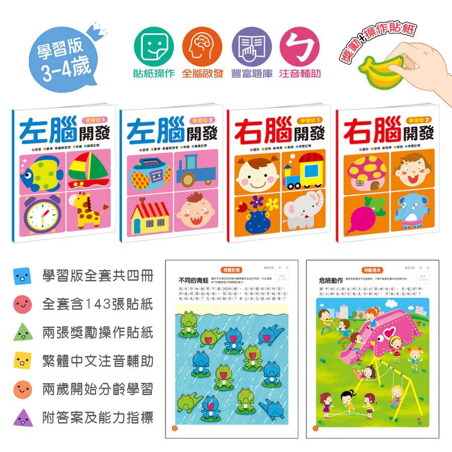酷樂 左腦右腦開發(一套四冊)：學習版(3~4歲)