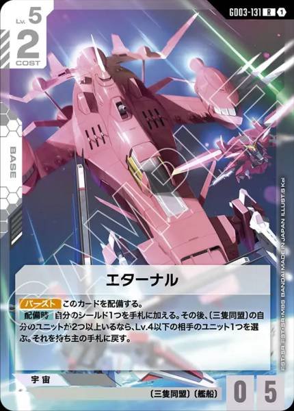 エターナルGD03-131