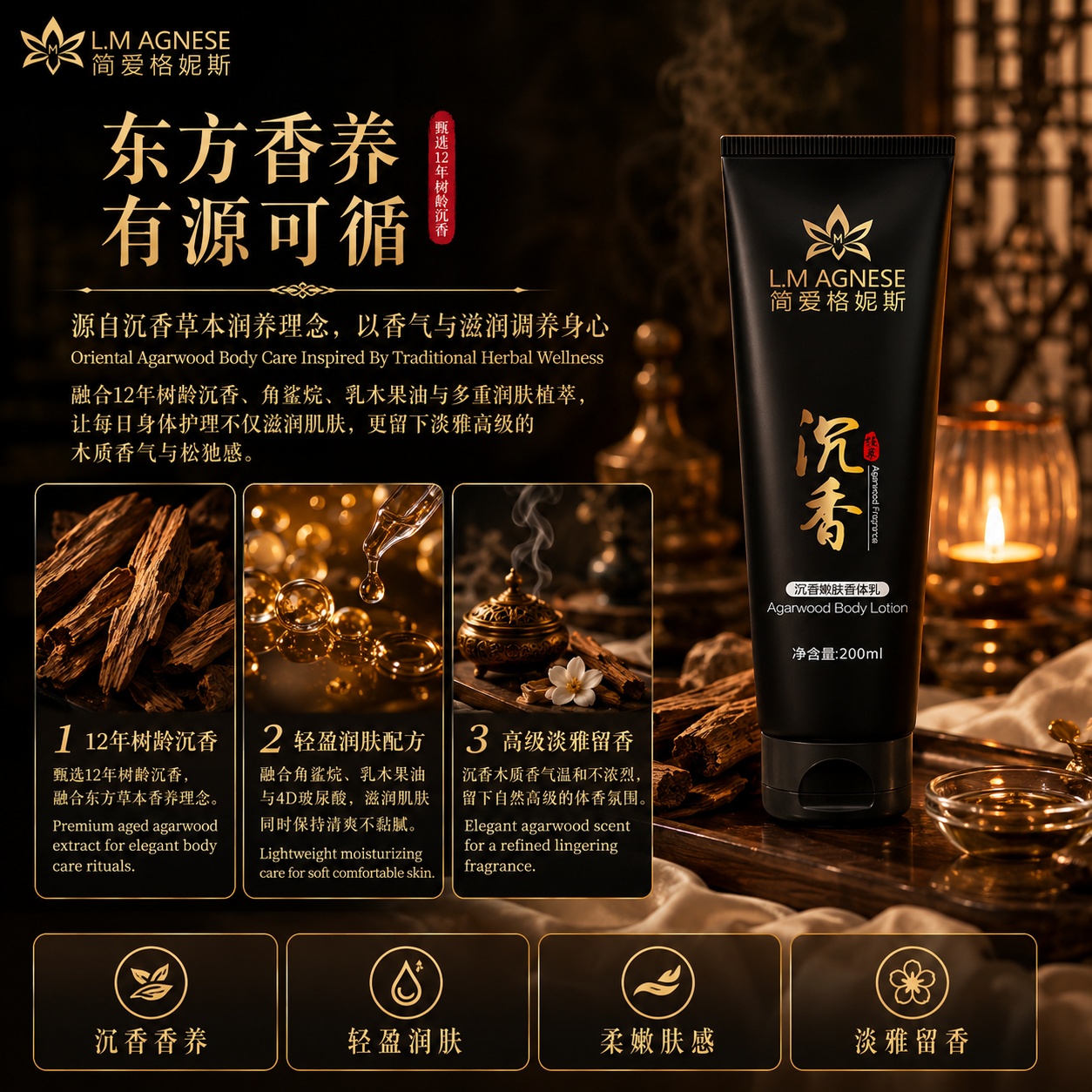 沉香嫩肤香体乳 Agarwood Body Lotion 200mL